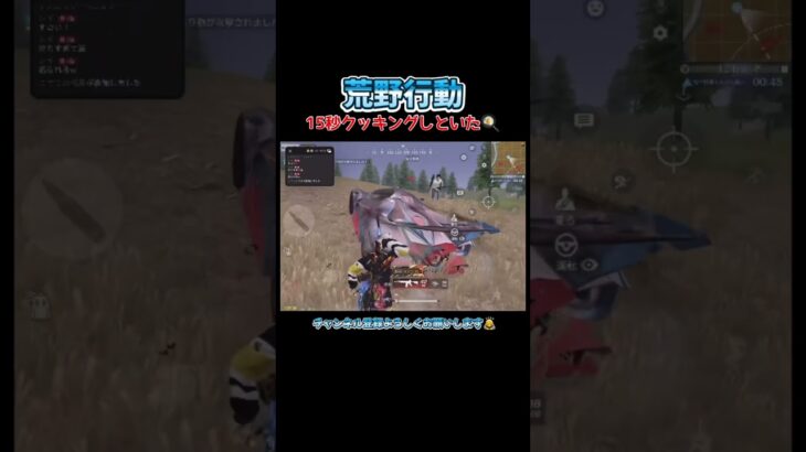 【荒野行動】15秒クッキングしてみた！#shorts #荒野行動 #キル集