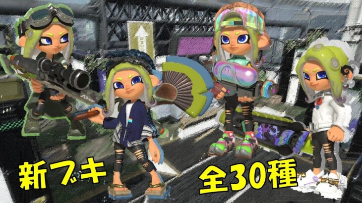 【計175キル】新ブキ全30種キル集！！【Splatoon3】