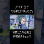プロが1日で撮ったクリップでキル集作ってみた#shorts 【フォートナイト/Fortnite】