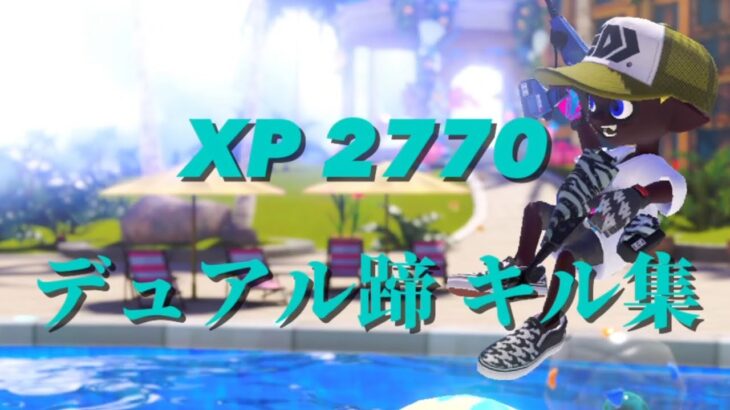 デュアルスイーパー蹄 キル集🧊 #2