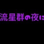 【キル集@2】〜流星群の夜に〜　※てきとーに作ったやつなので期待しないでください※