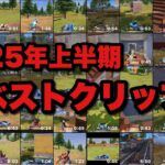 【荒野行動】2025年上半期のベストクリップ集