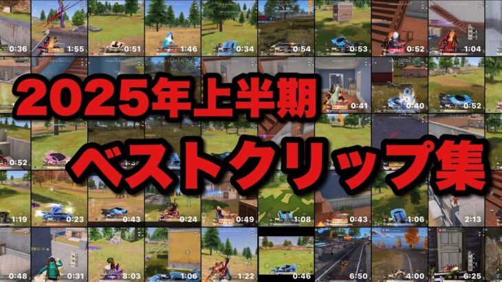 【荒野行動】2025年上半期のベストクリップ集