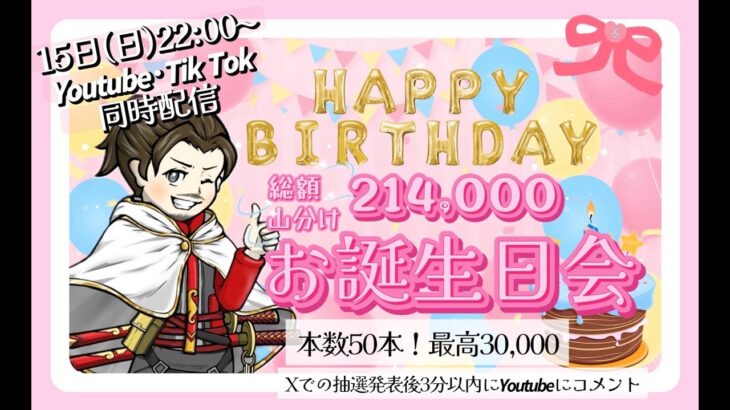 214000円山分け配信 誕生日の会【荒野行動】