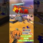 ネタが無いから2度目のキル集って訳じゃないし……😶#スプラトゥーン3 #キル集