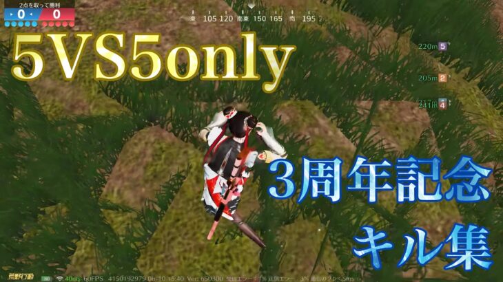 【荒野行動】2日遅れの3周年記念キル集