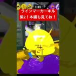 ショート版、ラインマーカーキル集2#スプラトゥーン3 #ラインマーカー #shorts
