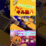 本日ギリギリの更新 #スプラトゥーン3 #キル集 #ダイナモ ⚠️音ズレ酷いです⚠️
