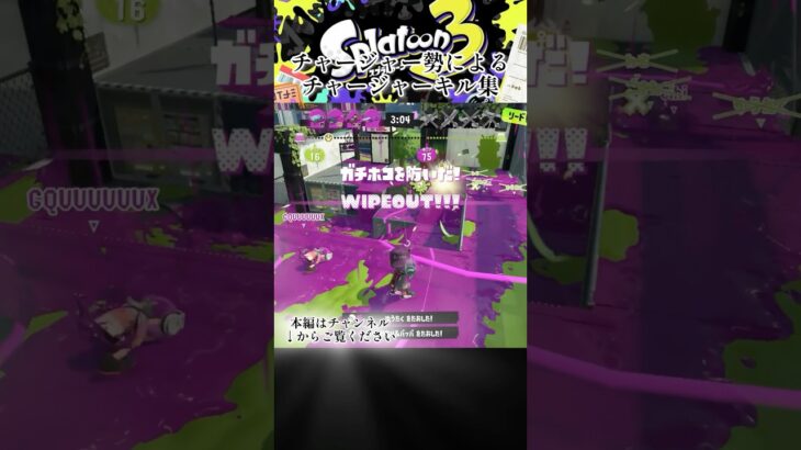 キル集上がってるから見てね！ #スプラトゥーン3 #チャージャーキル集