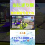 スプラ　キル集　本編も観てね　#すぷらとぅーん3  #げーむ