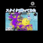 スクイクβ使ってみた #スプラトゥーン3 #キル集