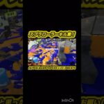 スプラローラーキル集！！！めちゃくちゃ下手なので温かく見守っていただけたら嬉しいです！#スプラトゥーン3 #スプラトゥーン #スプラローラー #キル集