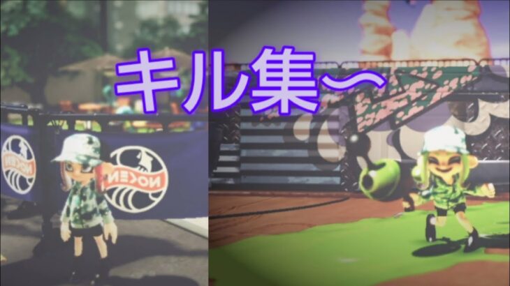 #スプラトゥーン3 #キル集