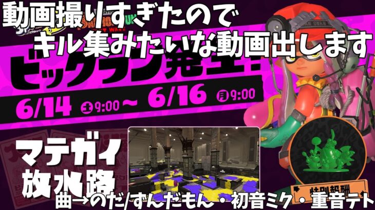 【スプラトゥーン3】動画撮りすぎたのでキル集みたいな動画出します(キル集みたいななのでキル集ではありません)