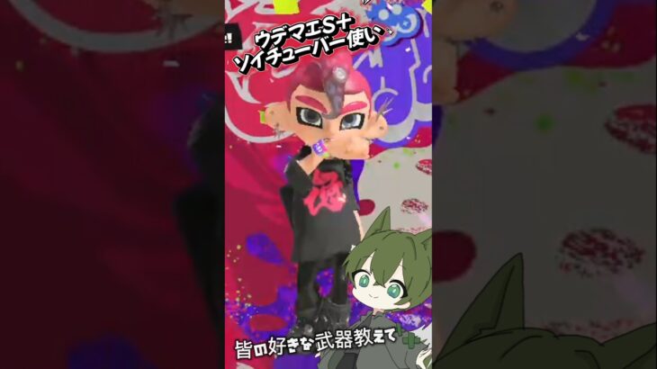 キル集(ソイチューバー)#スプラトゥーン3