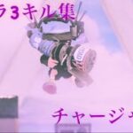 【スプラ3】キル集〜チャージャー編〜