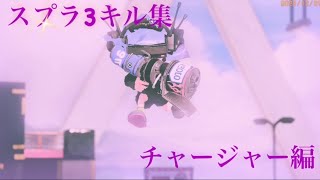 【スプラ3】キル集〜チャージャー編〜