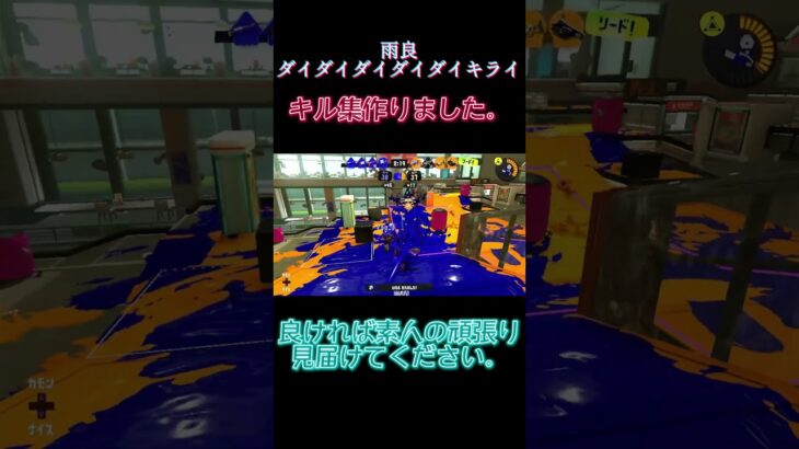 雨良-ダイダイダイダイダイキライ チャージャーキル集#スプラトゥーン3#スプラキル集#チャージャーキル#雨良#ダイダイダイダイダイキライ