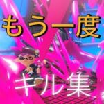【スプラトゥーン3】キル集×もう一度