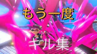 【スプラトゥーン3】キル集×もう一度