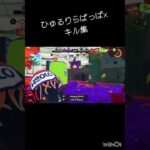 ひゅるりらぱっぱ×キル集#スプラトゥーン3