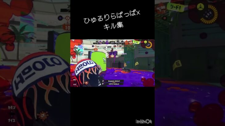 ひゅるりらぱっぱ×キル集#スプラトゥーン3