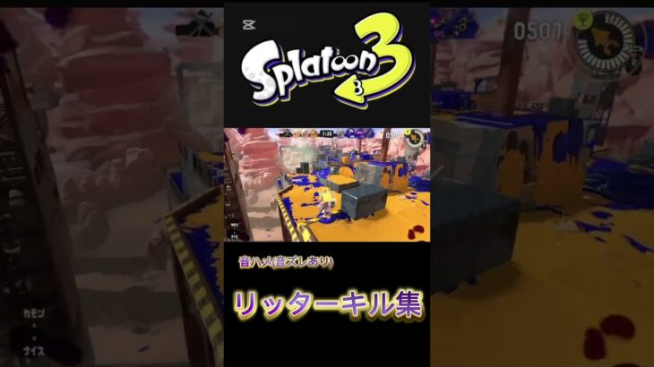 スプラ3 リッターキル集(音ズレあり)#スプラトューン3 #チャージャー #音ハメ#リッター