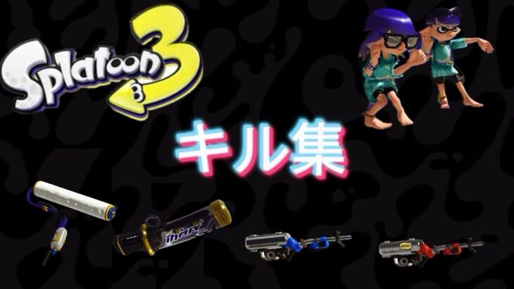 そんな大したプレイじゃないですけどキル集作ってみました〜🦑🔫🎨#スプラトゥーン3 #スプラ #スプラ3