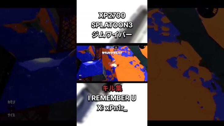 ジムワイパーキル集！頑張ったので見てください #スプラトゥーン3 #スプラ #ジムワイパー #スプラ3