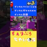 #デンタルワイパーミント #スプラトゥーン3 #かっこいいキル集 #スプラ3 #splatoon3 #キル集 #実況 #スプラキル集 #ゲーム実況 #スプラ実況 #さくら #ちぇりぶろちゃんねる
