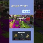 最近夏を感じるね　#スプラトゥーン3 #かっこいいキル集 #スプラ #スプラ3  #splatoon3 #ボールドマーカー