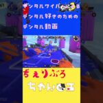 #デンタルワイパーミント #スプラトゥーン3 #かっこいいキル集 #スプラ3 #splatoon3 #実況 #スプラキル集 #ゲーム実況 #スプラ実況 #さくら #ちぇりぶろちゃんねる
