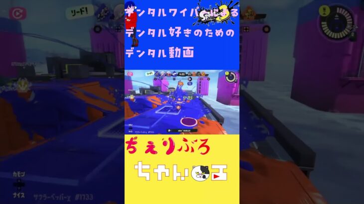 #デンタルワイパーミント #スプラトゥーン3 #かっこいいキル集 #スプラ3 #splatoon3 #実況 #スプラキル集 #ゲーム実況 #スプラ実況 #さくら #ちぇりぶろちゃんねる