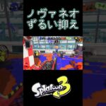 ずるいポジションで抑え#スプラトゥーン3 #スプラ3 #かっこいいキル集 #ノヴァブラスターネオ #splatoon3 #shorts