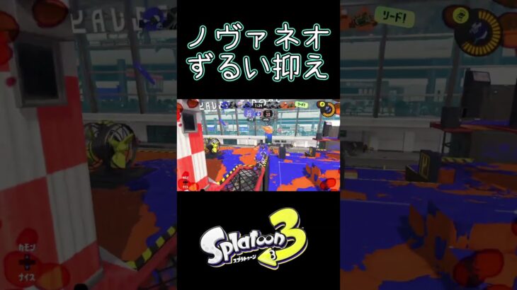 ずるいポジションで抑え#スプラトゥーン3 #スプラ3 #かっこいいキル集 #ノヴァブラスターネオ #splatoon3 #shorts