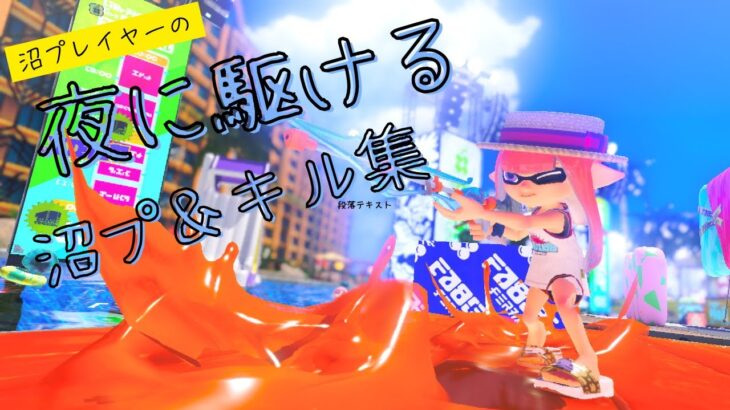 【スプラトゥーン3】沼プレイヤーの編集でごまかすキル集