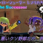 【スプラトゥーン3】ヒーローシューター レプリカキル集×The Successor