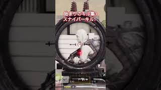 始まりのキル集3 スナイパーキル！#cod #codm #codmobile #キル集 #初心者 #はじまりの曲 #ゆでたこ #スナイパーキル