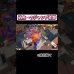 え？全一スプラプレイヤー？#スプラトゥーン3 #splatoon3 #ブラスター #キル集