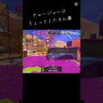 チャージャーのちょっとしたキル集 #スプラトゥーン3 #splatoon3 #キル集 #音ハメ #shorts