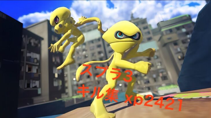 スプラトゥーン3  キル集  xp2421#スプラトゥーン3 #スプラ3 #スプラ #キル集 #マイクラ #xp