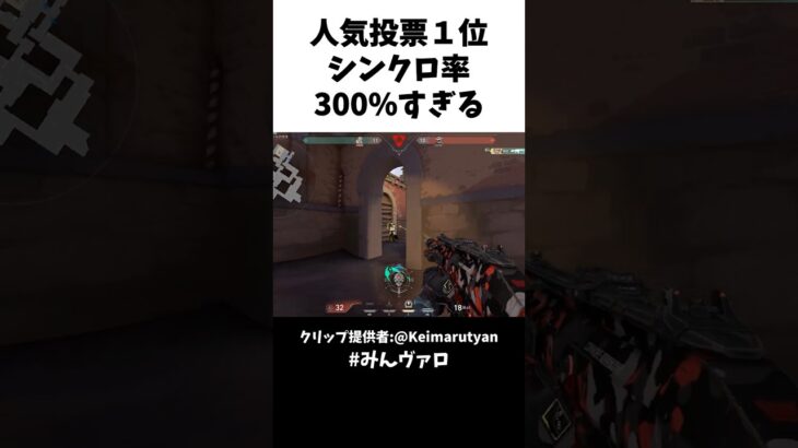 人気投票１位!!シンクロ率300%すぎる #valorant #valorantclips #キル集
