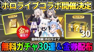【荒野行動】次のコラボは｢ホロライブ｣で確定！スキン判明＆無料30連と金券配布が神すぎるwwww
