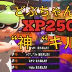 【スプラトゥーン3/2】小学5年生本気の爽快キル集！【覚醒】