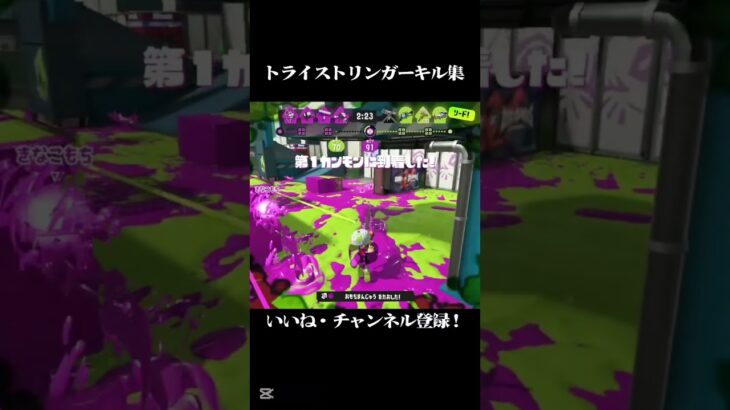 スプラトゥーン3トライストリンガーキル集#スプラトゥーン3 #スプラキル集 #スプラ3
