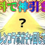 【荒野行動】 無料で神引き!?  フリーレンコラボガチャ回してみた結果!! #荒野フリーレンコラボ #荒野フリーレンでフリー35連