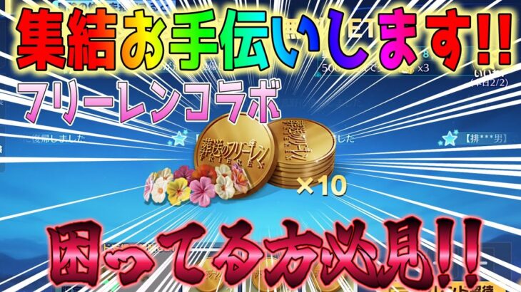 【荒野行動】 フリーレン集結お手伝いします!! フレンド招待 #葬送のフリーレンコラボ #葬送フリーレンでフリー35連
