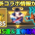【荒野行動】次の新コラボ情報が解禁！無料35連＆金券金枠配布が豪華すぎてヤバいwwwww
