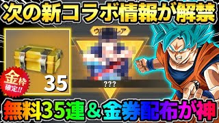 【荒野行動】次の新コラボ情報が解禁！無料35連＆金券金枠配布が豪華すぎてヤバいwwwww
