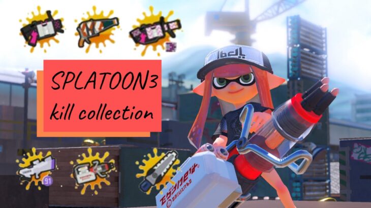 【スプラトゥーン3】6つの武器によるキル集